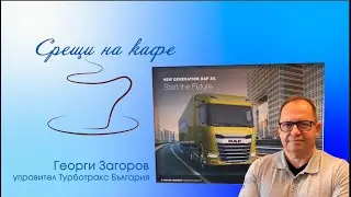 Среща на кафе с Георги Загоров, управител на Турботракс България