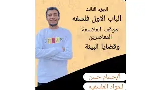 الباب الاول فلسفه (موقف الفلاسفة المعاصرين وقضايا البيئة) ٣ث