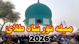 pakistan travel documentary | Mela Noor Shah Talai | Punjab Cultural Festival | Pakistan Festival |