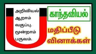 அறிவியல் ஆறாம் வகுப்பு மூன்றாம் பருவம் - காந்தவியல்-மதிப்பீடு. Science 6 th Std - Magnetism-Q&A✍️