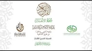 08سورة الأنفال بقراءة ابن كثير براوييه من طريق الشاطبية بصوت القارئ صابر بن محمد عبد الحكم