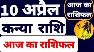 Kanya Rashi 10 April 2023 | Aaj Ka Kanya Rashifal | Virgo Horoscope 10 April 2023