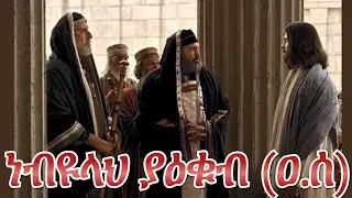 የ ነብያት ታሪክ