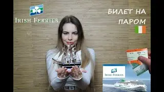 №35 КАК КУПИТЬ БИЛЕТ НА ПАРОМ // IRISH FERRIES // 2020