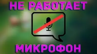 НЕ РАБОТАЕТ МИКРОФОН В Dota 2 ПОСЛЕ ОБНОВЛЕНИЯ WINDOWS 11 2025? РЕШЕНИЕ ЕСТЬ!