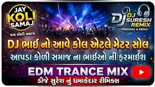 BHAI NO AAVE CALL || DJ SURESH REMIX 🎧💻 || DISKO REMIX SONG 💻 