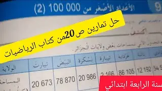 #الصفحة 20من كتاب الرياضيات للسنة #الرابعة ابتدائي(الاعداد الأصغر من 000 100