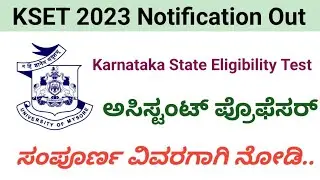 kset 2023 notification | assistant professor entrance exam | details in kannada