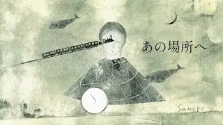あの場所へ(はりえ×生成AI)　　