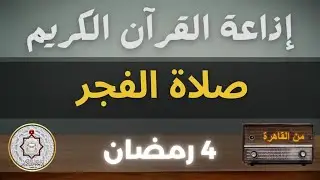 بث مباشر شعائر صلاة الفجر 4 رمضان  إذاعة القرآن الكريم من القاهرة - مصر