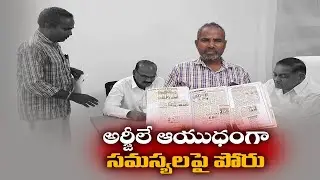 ప్రజా సమస్యలపై పోరు | Ram Anjaneyulu Constantly Striving to Solve Public Issues | Kosuruvaripalem