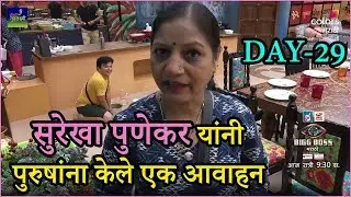 Bigg Boss Marathi 2 | Day 29 |  surekha punekar Dhamaal | बिग बॉस मराठी | Sobati Gruhalaxmi
