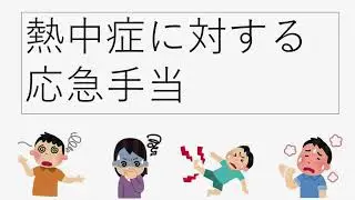 おうちで学ぼう応急手当「熱中症対処法」
