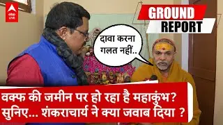 Prayagraj:महाकुंभ को वक्फ की जमीन पर आयोजित कराए जाने पर क्या बोले स्वामी अविमुक्तेश्वरानंद? ABPLive