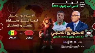 الأستوديو التحليلي لما قبل مباراة المنتخب المغربي ومنتخب السنغال ،مع سعيد زدوق ومحمد البكاري وأوبزيك