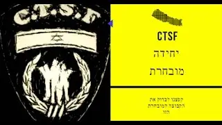 CTSF - יחידת איירסופט מובחרת
