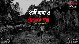 ধনী বাবা ও ছেলের গল্প ∥ Dhoni Baba O cheler Golpo