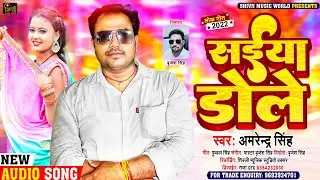 #Saiya_Dole | #Amrendra Singh का धमाकेदार लोकगीत | सईया डोले |  Superhit New Bhojpuri Song 2022
