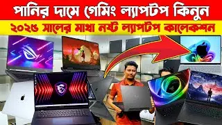 Used Gaming Laptop Price in Bangladesh💻🔥Used Laptop Price BD 2025🔥Best 2nd Hand Laptop Shop Dhaka