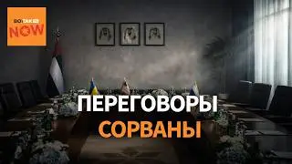 Мира не будет? Встреча России и Украины сорвалась