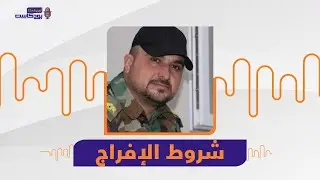 تفاصيل تُروى للمرة الأولى عن اعتقال النقيب زاهر كريكر في عفرين من قبل 