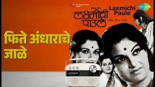 फिते अंधाराचे जाळे | Laxmichi Paule | Asha Bhosle | Sudhir Phadke Songs | Ranjana | Nilu Phule