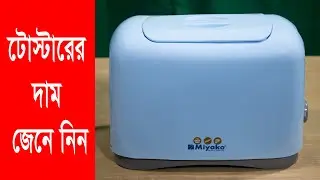 কমদামে ভালোমানের টোস্টার কিনুন | Bread Toaster Price in BD | | Miyako Best Bread Toaster KT-6002
