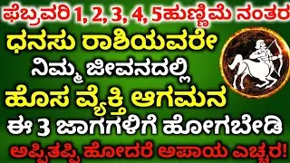 ಫೆಬ್ರವರಿ1 2 3 4 5ಹುಣ್ಣಿಮೆ ನಂತರ ಧನಸ್ಸು ರಾಶಿಯವರ ಜೀವನದಲ್ಲಿ ಹೊಸ ವ್ಯಕ್ತಿ ಆಗಮನ ಈ 3 ಜಾಗಗಳಿಗೆ ಹೋಗಬೇಡಿ  ಅಪಾಯ