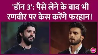 Don 3 Controversy में नया मोड़, Ranveer Singh पैसे देने को तैयार, फिर भी Farhan Akhtar कोर्ट जाएंगे