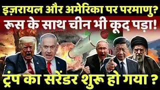 china big action LIVE:ईरान का परमाणु तैयार,रूस के साथ कूद पड़ा चीन,घबराए ट्रंप? #breakingnews #live