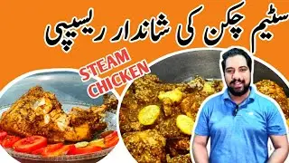 Perfect Chicken Steam ki recipe |شادیوں والا سٹیم روسٹ چکن| steam chicken