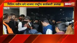 Raipur News: Nitin Nabin becomes BJP National Executive President. Celebrations took place at the...
