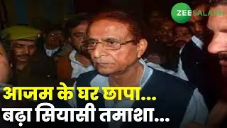Azam Khan IT Raid | आजम के घर छापा...बढ़ा सियासी तमाशा... | Rampur | Samajwadi Party | Azam Khan
