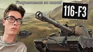 ПОДС*СЫ В РАНДОМЕ! Добиваем ивент на 116-F3 и тестим его!