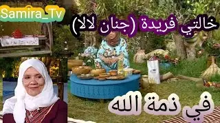 وفاة خالتي فريدة المراة الطيبة  البشوشة تاع  قناة سميرة TVجنان لالا  سفيرة الطبخ الجزائري #samira_tv