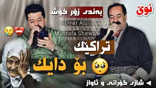 Dyar Ali U Mustafa Shewaw Gorani dayk Daneshtni Kara Shawri u Soran Xohnaw دیار عەلی و مستەفا شیواو