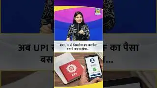 EPF withdrawals via UPI: अब UPI से निकलेगा PF का पैसा, बस ये करना होगा...