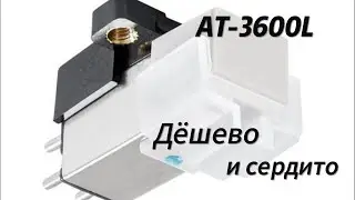 AT-3600L: Дёшево и сердито