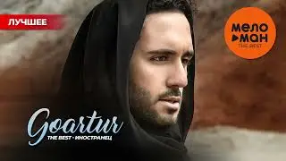 GOARTUR - THE BEST - ИНОСТРАНЕЦ (ЛУЧШЕЕ)