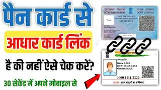 Pan card Aadhar se link hai ya nhi kaise pata kare | How to check status of PAN Aadhaar Link - 2024