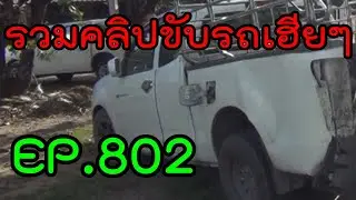 รวมคลิปขับรถเฮียๆ EP802