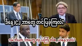 ဂမ်ဘီယာကတော့ မြန်မာနိုင်ငံအပေါ် တဆုံး ယု-တ်မာနေပြီ