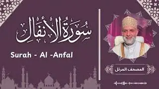 سورة الانفال/ تلاوة حسن صالح /  Surah Al Anfal / Shiekh Hassan Saleh