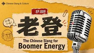 Why Gen Z Keeps Saying &ldquo;老登 lǎo dēng&rdquo;? The Chinese Slang Explained | ENG Subs｜年轻人为什么爱说老登