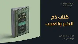 كتاب ذم الكبر والعجب / أبو حامد الغزالي