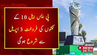 PSL 10 ticket sales will start from April 3, how much will the cheapest ticket cost?