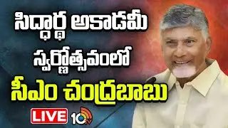 LIVE | CM Chandrababu At Golden Jubilee Celebrations Of Siddhartha Academy Educational Institutions