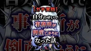 【悲報】自分のせいで事務所が倒産しそうになった話 #新人vtuber #VTuber #shorts