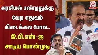 Ponmudi Pressmeet : அரசியல் பண்றதுக்கு வேற எதுவும் கிடைக்கல போல.. இ.பி.எஸ் - ஐ சாடிய பொன்முடி