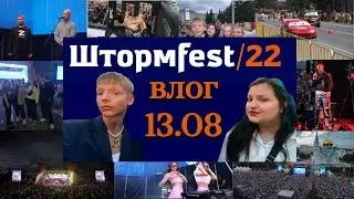 VLOG: Штормfest 2022 Омск/ концерт Niletto/ выступление Dj Twins/🔻No signal